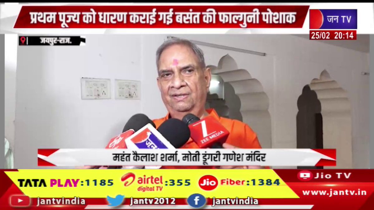 JANTV2012's tweet photo. Jaipur News | मोती डूंगरी गणेश मंदिर में फागोत्सव का आयोजन | JAN TV

https://t.co/2XkV7DWEM6 

#jaipurnews #fagotsav #MotiDungriGaneshTemple #springPhalgunidress #MotiDungriGaneshMandir #Jaipur #Rajasthan #Phagotsav #GaneshJi #ReligiousEvent #FestivalCelebration #SanatanSanskriti #Bhakti #Mandir #JaipurNews #RajasthanNews #BreakingNews #HindiNews #LatestNews #jantv_opn