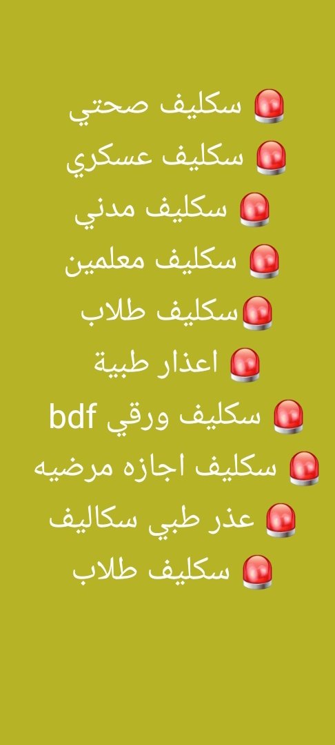 تعليم
#سكليف_عذر_طبي
سكليف # 1️⃣🌀شقال الان #سكليف   صحتي 🌀

2️⃣🌀اجازه تشيك #باركود   في نضام
 المستشفى🌀🚑
 
3️⃣🌀سكليف #ورقي مختم بدف جميع
wa.me/966581368219