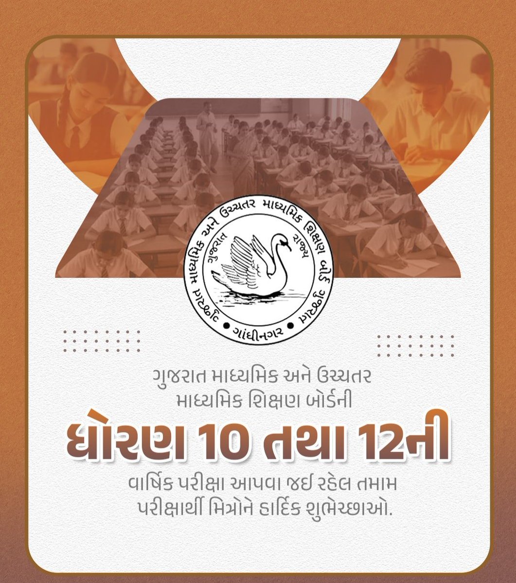 ધોરણ ૧૦ અને ૧૨ બોર્ડની પરીક્ષા આપતા તમામ વ્હાલા વિદ્યાર્થીઓને જ્વલંત સફળતાની અઢળક શુભેચ્છાઓ. તમારી મહેનતને આખરી ઓપ આપવાનો આ સુવર્ણ અવસર છે. ભયમુક્ત બની પરીક્ષા આપો અને ઉચ્ચ શિખરો સર કરો.
#gseb board exame