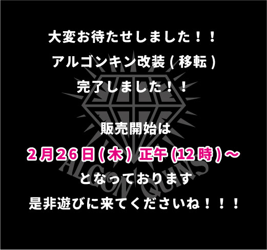 ✨✨✨✨

皆様ご無沙汰しております！
大変大変大変お待たせしました！！
アルゴンキンのサイト改装(移転)完了しました！！

本日の正午から販売開始になっております！
是非遊びに来てくださいね！！！

✨✨✨✨

algonquins.base.shop