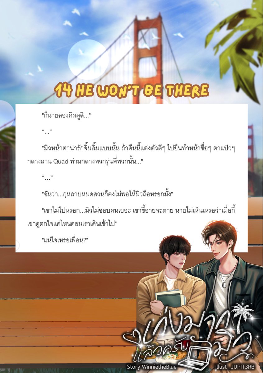 📢UPDATE! 🌤️  [Please PT]
#เก่งมากแล้วครับมิว
Chapter 14 is out now! 🌉🌴

🔖 Slice of Life / Feel Good / American Vibes

🔗 readawrite.com/c/d046010f3f09…

#แนะนำนิยายวาย #นิยายวายแนะนำ #รีวิวนิยายวาย #นิยายวาย