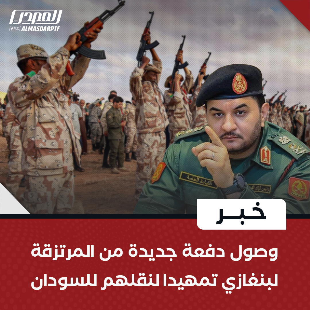 أفادت مصادر متطابقة بوصول مجموعة من المرتزقة الأجانب من الجنسية الكولومبية إلى مدينة بنغازي مساء الأحد على متن رحلة تابعة لشركة برنيق للطيران، وسط إجراءات أمنية مشددة في مطار بنينا الدولي رافقت عملية الوصول منذ لحظة هبوط الطائرة وحتى مغادرتهم المطار.

وبحسب المصادر، فقد جرى نقل