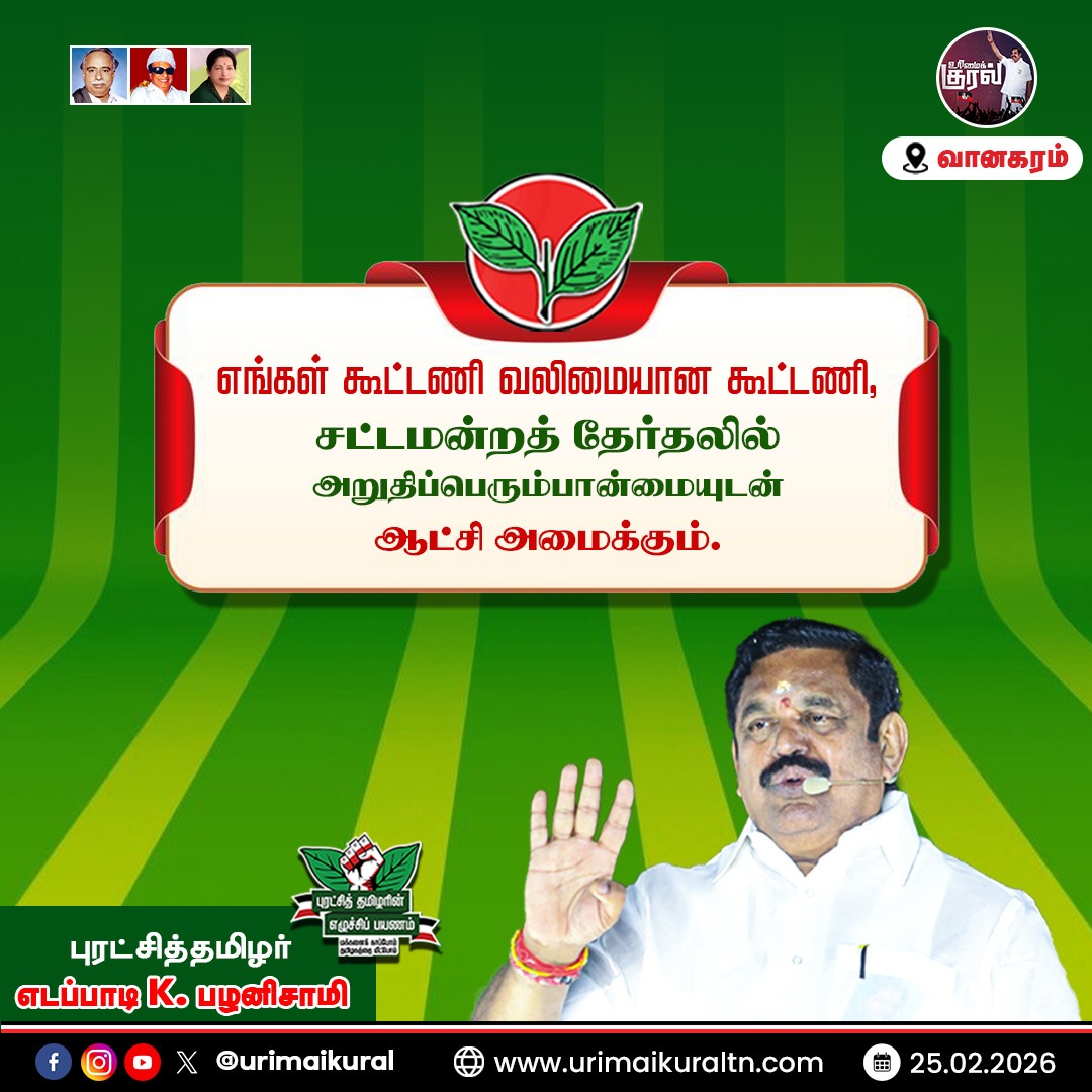 urimaikuraltn's tweet photo. எங்கள் வலிமையான கூட்டணி, சட்டமன்றத் தேர்தலில் அறுதிப்பெரும்பான்மையுடன் ஆட்சி அமைக்கும்.

#AIADMKVanagarammeeting #admkallaince #EdappadiPalanisamy #ADMK #Roadshow #Election2026 #புரட்சித்தமிழரின்_எழுச்சிப்பயணம் #AIADMK2026 #EPSLive https://t.co/94EOaFWHcy