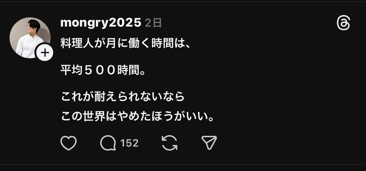 Threadsの料理人界隈で話題になっている月500時間労働問題。
コメント欄がベテラン料理人達の武勇伝大会になっていてヒヤヒヤ。