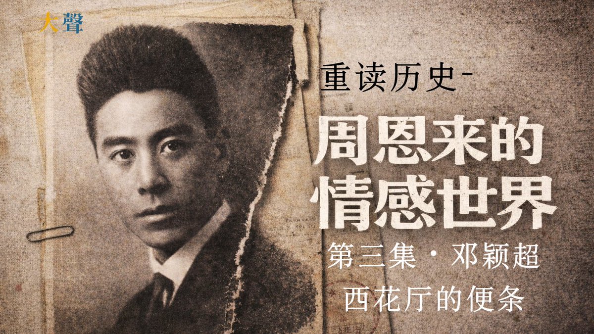 vivianwubeijing's tweet photo. 《周恩来的神秘情感世界》第三集，我们同记者、作家蔡咏梅一起，把镜头从宏大的政治叙事拉回到西花厅的生活细节：那些被公开出版的书信、回忆录里的片段、以及“便条”这种近乎无声的沟通方式，究竟透露了什么？ 
https://t.co/yqaOuhecmf

 1998年，《周恩来、邓颖超通信选集》只精选公布了1938—1971年间的74封信。出版说明强调它们“代表性”地呈现了革命与建设、同志式关心、以及夫妻间的情感交流。但如果真的把信读进去，你会发现：这段婚姻里“热”的一面，更多是从邓颖超那里流出来的——她的思念、她的牵挂、她的撒娇、她努力维系的日常。  而当时间进入西花厅，“便条”出现了。  这一集，我们就从这些便条和细节出发��继续追问：这段婚姻的实质究竟是什么？邓颖超真正的内心，又藏着怎样的另一层叙事？  

我们正身处一个快速变化、充满不确定性的世界。旧的秩序在瓦解，而新的共识尚未建立。就在这样的时刻，历史记忆却在消失、被篡改；现实比任何时候都更需要真实的人类经验，帮助我们理解当下，避免重蹈覆辙。  在华文世界，历史长期无法被完整阅读和讨论，甚至已经写下、出版的文字，也正在被删除、被误读。  因此，在《大声》，我们开设新栏目——《重读历史》。我们访问书的作者，重读那些已经被禁掉、无法公开阅读的书，带着今天的问题，回到被遮盖、被误解的历史现场。