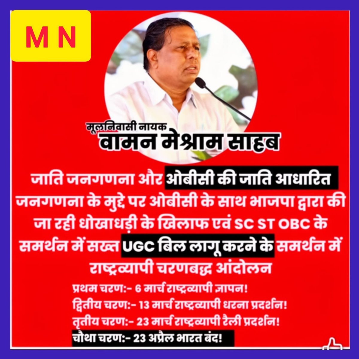 #BharatBandh4UGCAct

जब नेतृत्व मजबूत हो तो आंदोलन ऐतिहासिक बनता है।
वामन मेश्राम जी के आह्वान पर बहुजन समाज एकजुट!
UGC Act लागू करने के लिए देश करेगा निर्णायक भारत बंद।
#BharatBandh4UGCAct