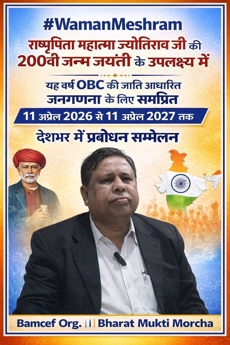 #BharatBandh4UGCAct
यह सिर्फ बंद नहीं, शिक्षा और अधिकार की लड़ाई है।
वामन मेश्राम जी के बड़े ऐलान से देशभर में उत्साह।
हजारों संगठन और करोड़ों कार्यकर्ता समर्थन में तैयार।
#BharatBandh4UGCAct