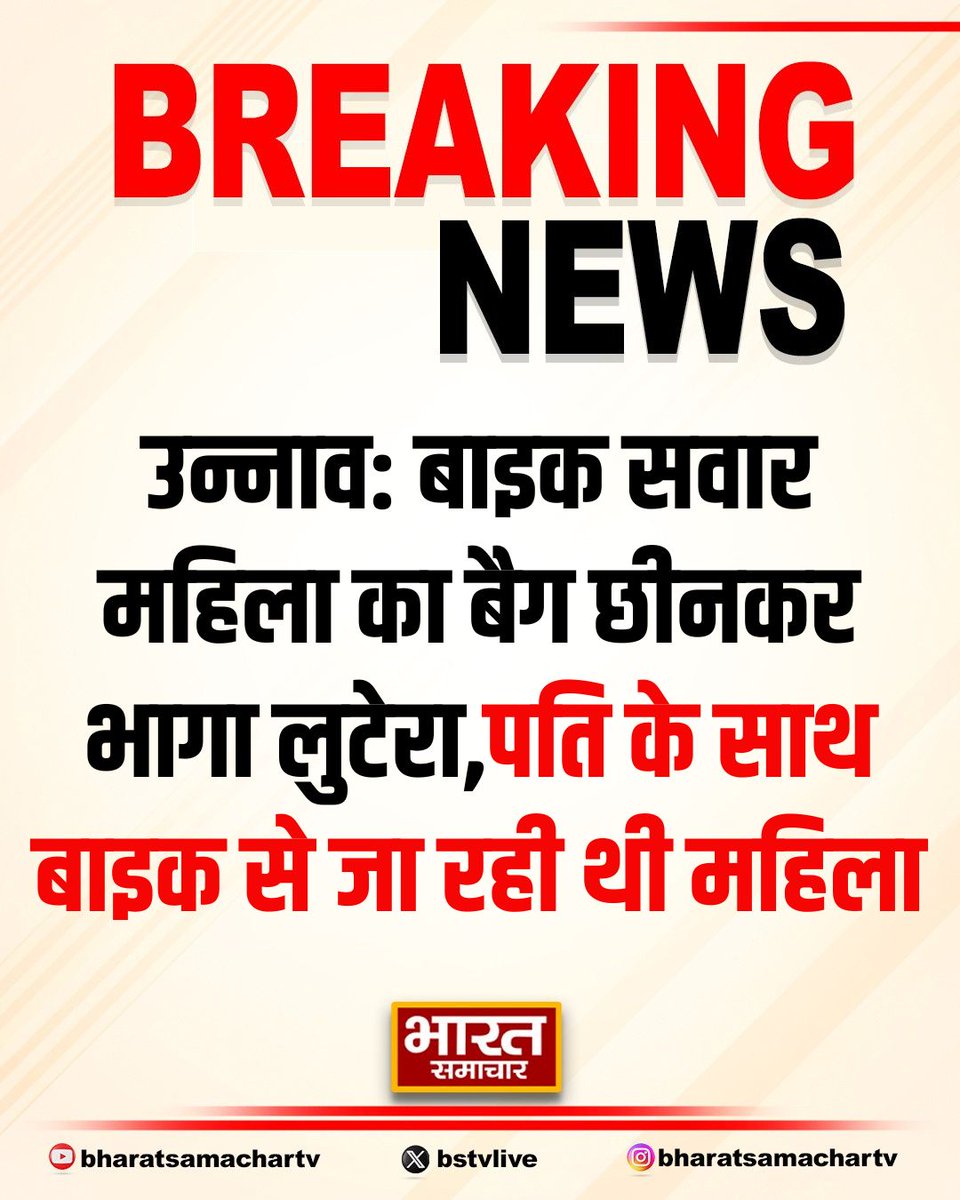 bstvlive's tweet photo. उन्नाव: बाइक सवार महिला का बैग छीनकर भागा लुटेरा
➡पति के साथ बाइक से जा रही थी महिला
➡बैग में लाखों के पड़े थे सोने के ज़ेवर
➡पुरवा कोतवाली क्षेत्र की घटना
#Unnao #BagSnatching #GoldJewels @unnaopolice https://t.co/1w5Iq7YUEo