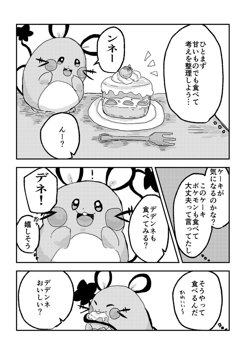 【一般トレーナーとデデンネ】デデンネ、初めてケーキを食べた日の話(1/2) 