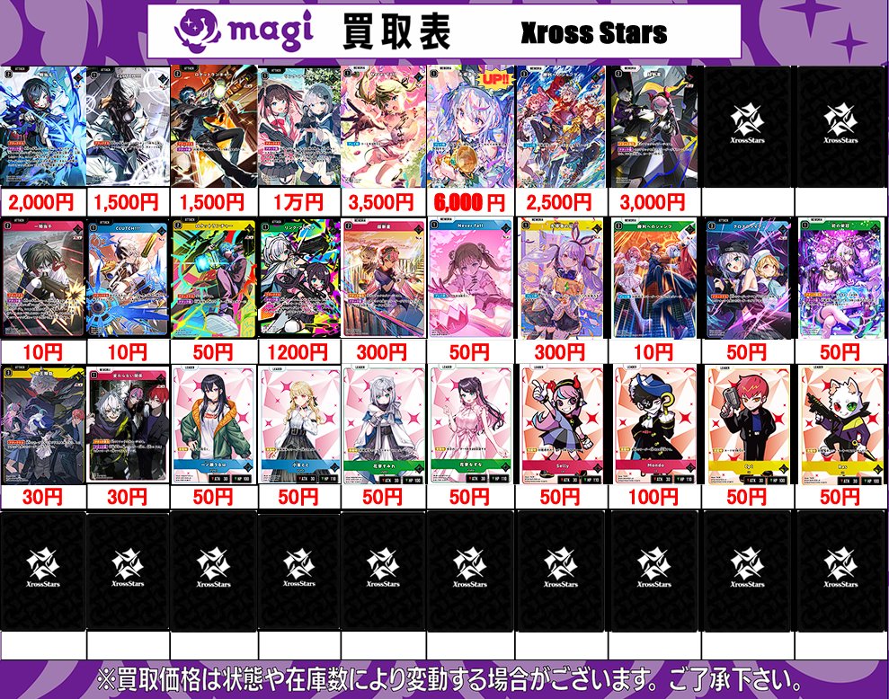 XrossStars 買取表】 2/26(木) 🌙クロスタ 第一弾🌙 ✨Luminous