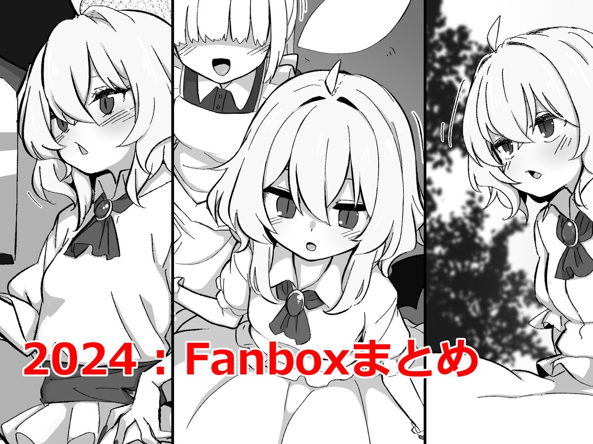 DLsiteで2024年に支援サイトに更新してたやつらのまとめを販売開始いたしました、一応オリジナルサイズです 