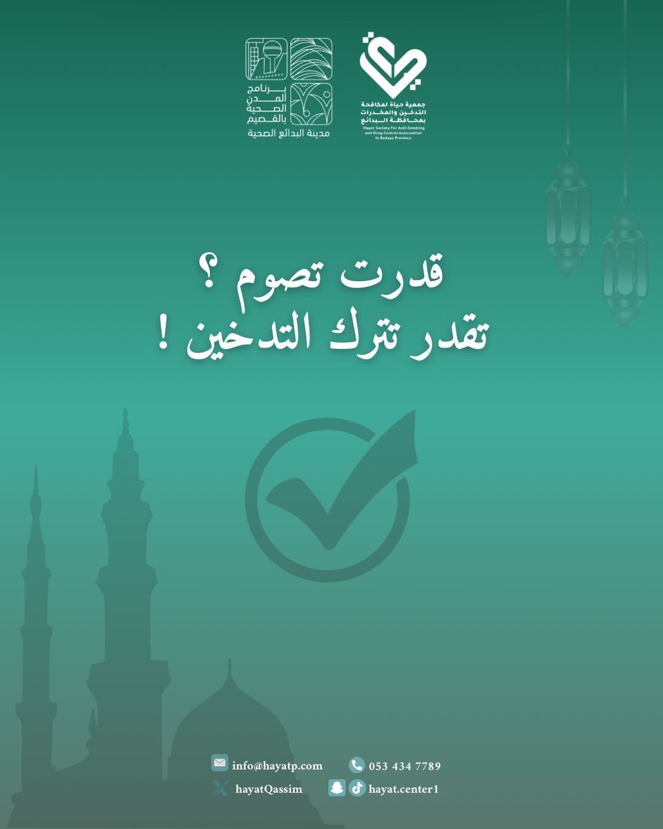 قدرت تصوم ؟ 
تقدر تترك التدخين ✅

#جمعية_حياة_لمكافحة_التدخين_والمخدرات 
#القصيم
#البدائع
#رمضان_كريم