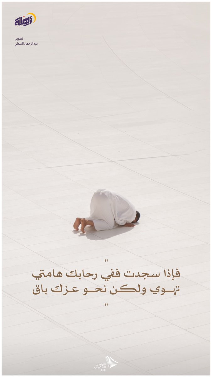 "فإذا سجدت ففي رحابك هامتي تهوي ولكن نحو عزك باق".