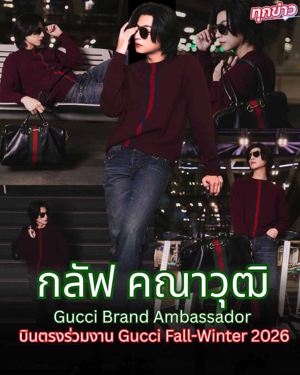 tuk_khao's tweet photo. ติดตามการเดินทางและไฮไลต์สุดเอ็กซ์คลูซีฟตลอดทริปจากมิลานของ #กลัฟคณาวุฒิ พร้อมแฟชั่นโชว์ครั้งสำคัญ Gucci PRIMAVERA ในวันที่ 27 กพ. 20.00 น. ตามเวลาประเทศไทยได้ทาง Line Official Account ของ Gucci Thailand และ social media ต่างๆของ Gucci
#GulfKanawut
#GucciPrimavera #MFW26 #Gucci https://t.co/Lp9MXuX8IZ