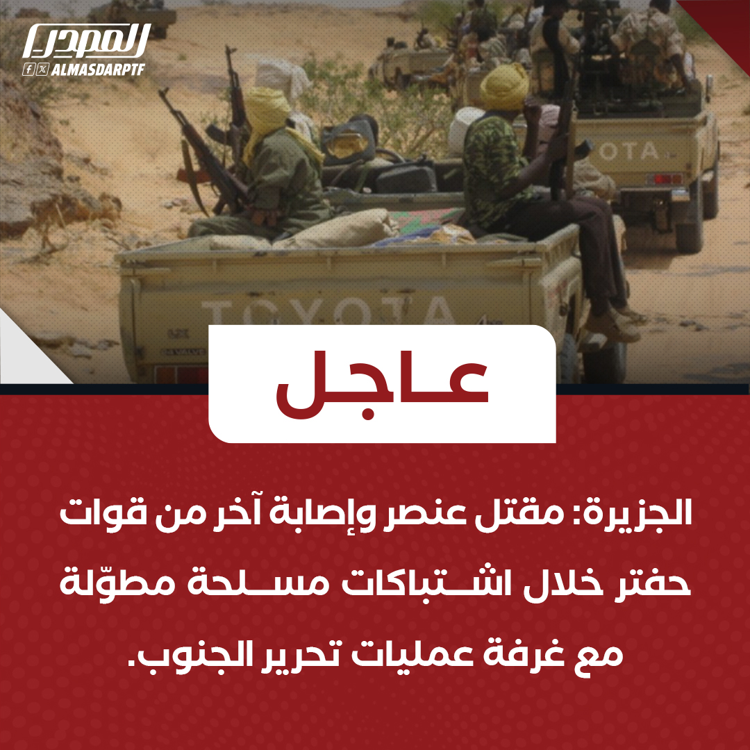 عاجل | الجزيرة: مقتل عنصر وإصابة آخر من قوات حفتر خلال اشتباكات مسلحة مطوّلة مع غرفة عمليات تحرير الجنوب.

الجزيرة: مصادر: قوات حفتر فقدت عدداً من آلياتها وتراجعت من موقع الاشتباك قرب الحدود الليبية–النيجرية.

#المصدر #ليبيا