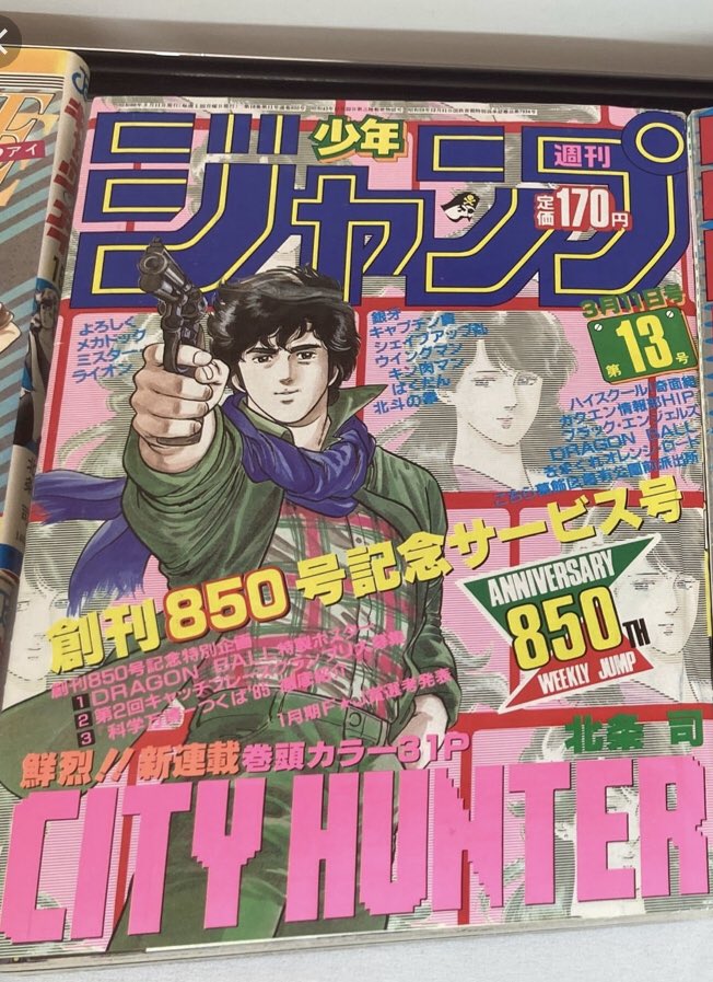 シティーハンター」が1985年(昭和60年)2月26日発売の「週刊少年