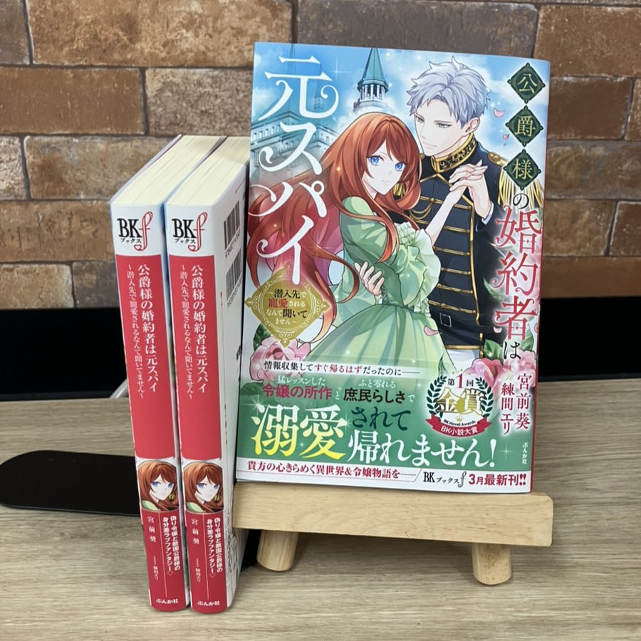 BK23412315's tweet photo. ———▶︎◀︎———
    #BKブックスf 
  ❤見本誌到着❤
3月5日(木)発売です
 ———▶︎◀︎———

『公爵様の婚約者は元スパイ
～潜入先で寵愛されるなんて聞いてません～』

著：宮前葵(@AOIKEN72)
イラスト：練間エリ(@nerimaeri)

💚ご予約はコチラから
https://t.co/OLl85KjTVW

#公爵様の婚約者は元スパイ