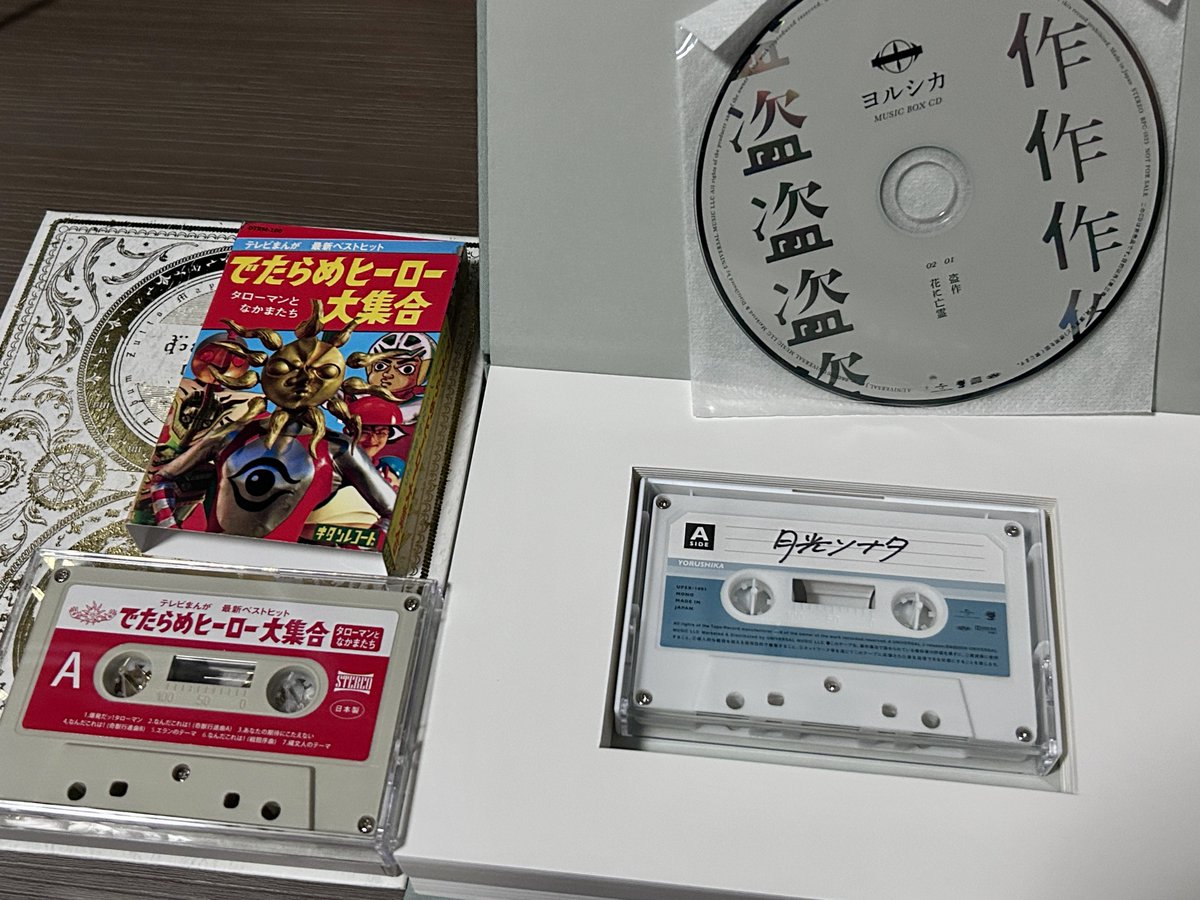 今持ってるカセットテープが ヨルシカの盗作の「月光ソナタ」と 70年代