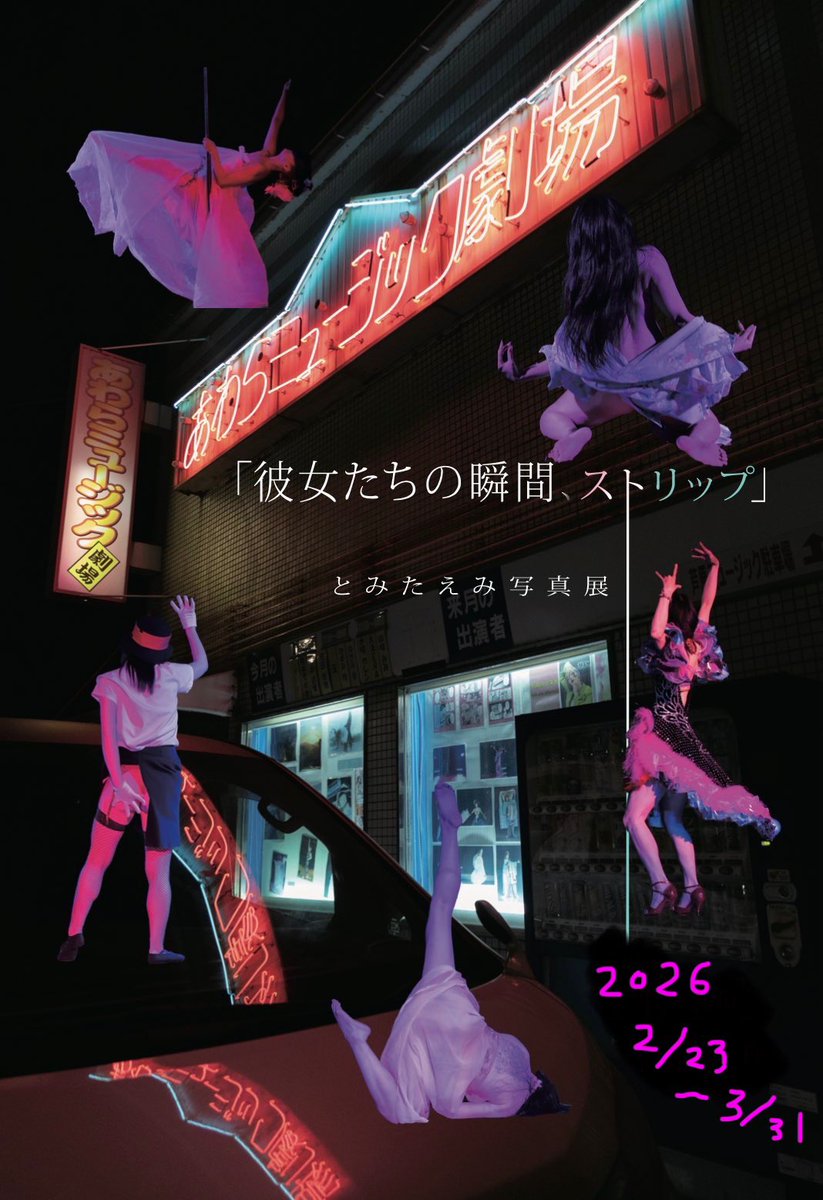emitomita80's tweet photo. 「彼女たちの瞬間、ストリップ」@あわらミュージック劇場【日時】2/23-3/31
北陸では唯一のあわらミュージック劇場を舞台にした写真展をあわらミュージック劇場内で展示させてもらっています📸
💃展示内容は前回11月の四ツ谷番狂せでのものと同じです　#写真展　#ストリップ　#あわらミュージック劇場 https://t.co/aXwoe2Fylh