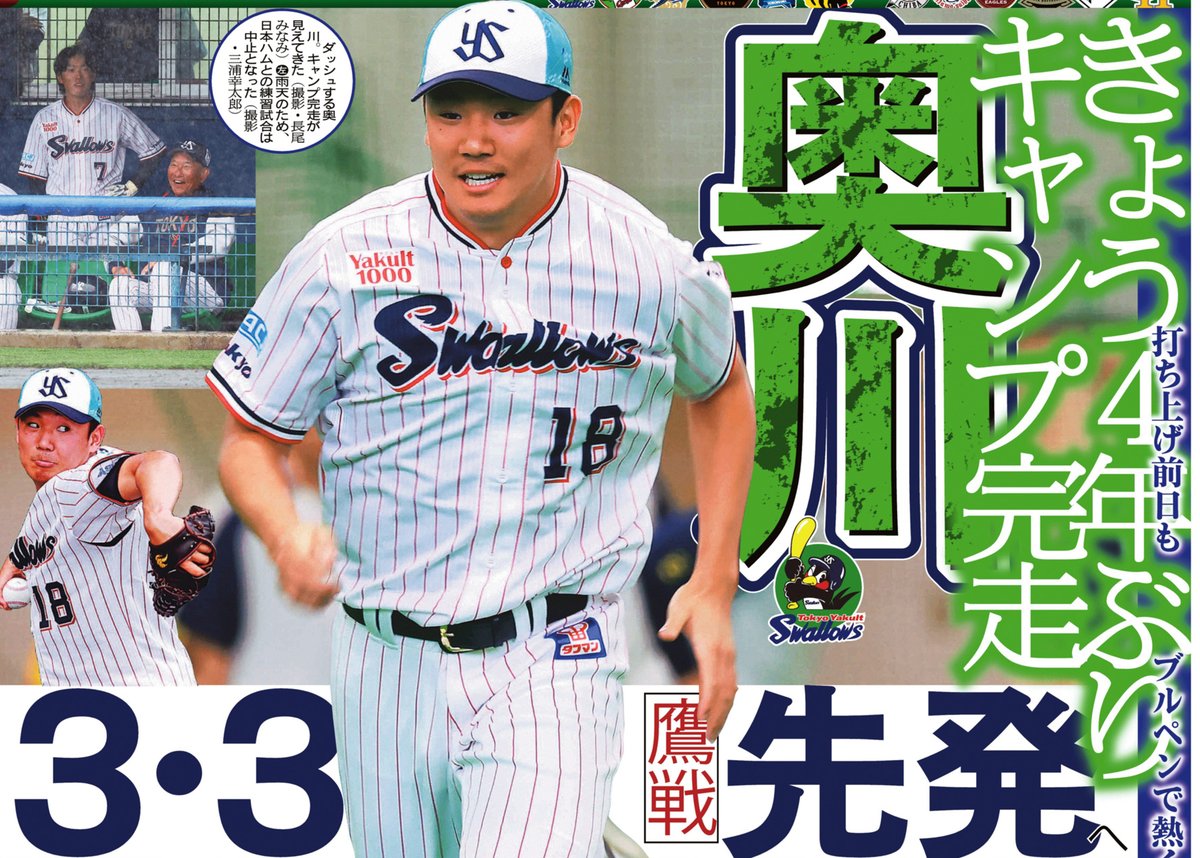 ２６日付📰サンスポ野球面
╭━━━━━━━━━━━━━━━━━╮
#奥川恭伸  きょう４年ぶりキャンプ完走
╰━ｖ━━━━━━━━━━━━━━━╯
打ち上げ前日もブルペンで１１５球。３月３日鷹戦に先発予定です！！
#swallows

詳細はサンスポ紙面で