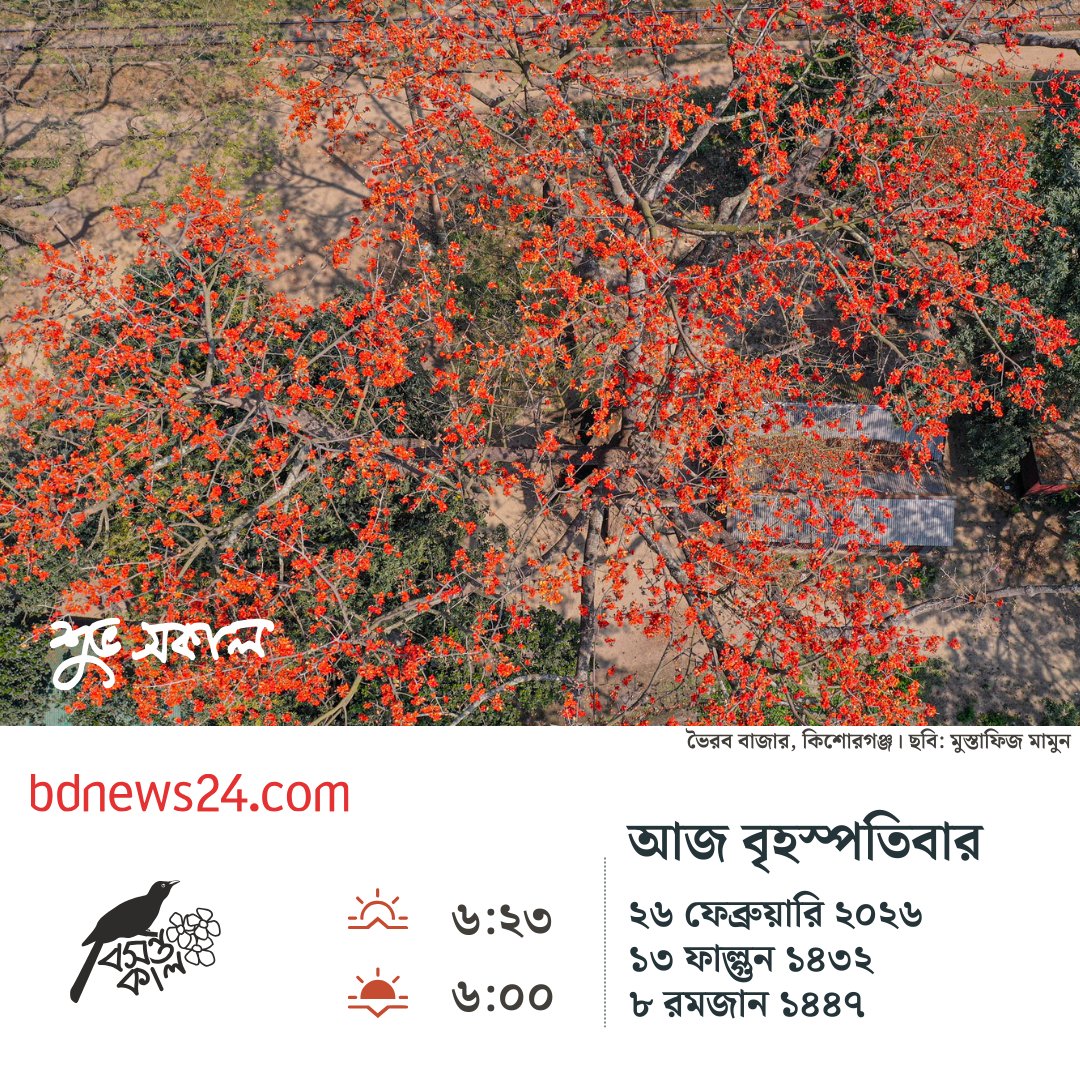bdnews24com's tweet image. শুভ সকাল
#goodmorning #bdnews24

bangla.bdnews24.com