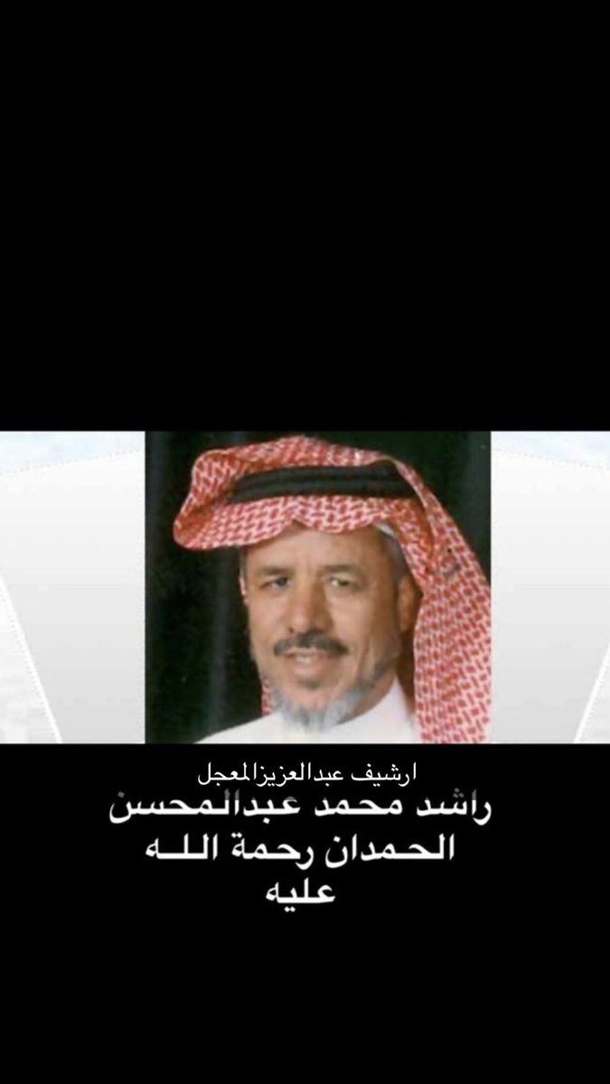 دعواتكم في هذا الشهر الفضيل للفقيد راشد محمد الحمدان   اللهم ارحمه وتجاوز عنه انه في امس الحاجة لدعواتكم وجزاكم الله كل خير #تاريخ_المجمعه