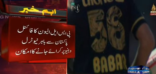 🚨PSL FINAL IN DUBAI/UK/AMERICA🚨

The possibility of holding the Pakistan Super League Eleven final outside the country at a neutral venue is being considered.

The PSL 11 final could take place in England, Dubai, or the United States, and the franchises will make the decision