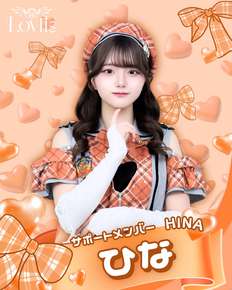 【サポートメンバー公開】②
:*:★:*:★━━━━━━━★:*:★:*:

▶ ひな
    【@hina__poco】

▶Color：Green

『あなたの心にそっと咲く』

:*:★:*:★━━━━━━━★:*:★:*:

#らぶりすびより
#Lovlis