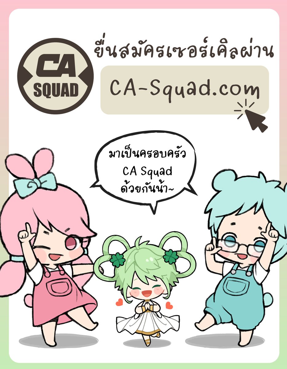 ดีจ้าพี่ ๆ  โคลเวอร์เองน้า  ( ´ ▽ ` )ﾉ🍀
วันนี้น้องมีข้อมูลสำคัญเรื่องการส่งใบสมัครผ่านเว็บ ca-squad.com มาฝากพี่ ๆ ด้วย

พี่ ๆ คนไหนที่เพิ่งจะมารู้จัก #CreatorAlley4 หรือยังไม่เคยลงทะเบียนผ่านเว็บ ca-squad.com ของพวกเรา ตามไปอ่านข้อมูลด้านล่างได้เลย 👇