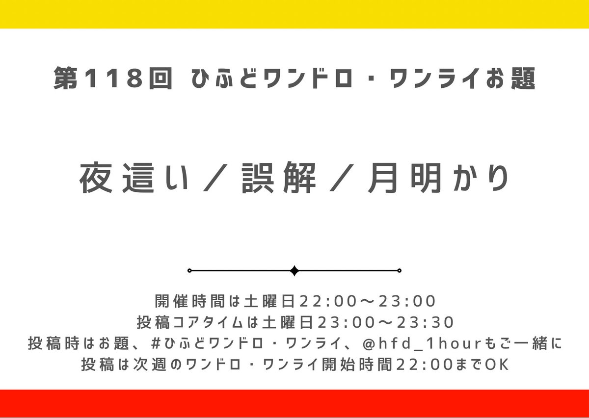 ひふどワンドロ・ワンライの開始時間になりました！

お題：夜這い／誤解／月明かり
開催時間：22:00~23:00

ご参加お待ちしております！