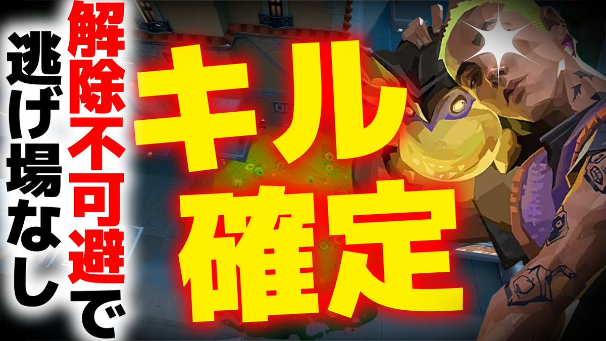 パールの解除、もう通させません。💥

ゲッコーのモッシュピットで
確定解除阻止できる定点をまとめました🟢
知ってるだけでラウンド取れます。

🎥【完全破壊】パール解除阻止ゲッコーモッシュピット定点集｜キル確定【VALORANT】
▶︎（youtu.be/O7AZzoMgv7s）

#VALORANT #ヴァロラント #JOG