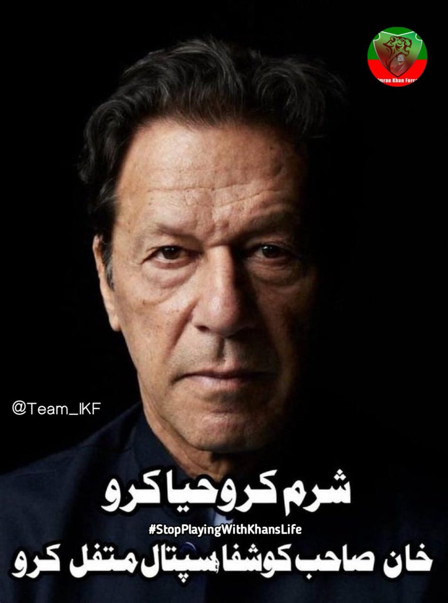 Imran Khan’s health and safety should never be at risk.
We demand justice, transparency, and immediate action.
#StopPlayingWithKhansLife <a href="/Team_IKF/">Imran Khan Force</a>
<a href="/Haris_943/">𝒽𝒶𝓇𝒾𝓈 𝓅𝓉𝒾 ᵀᶠᴸᵂ(مانو)</a>