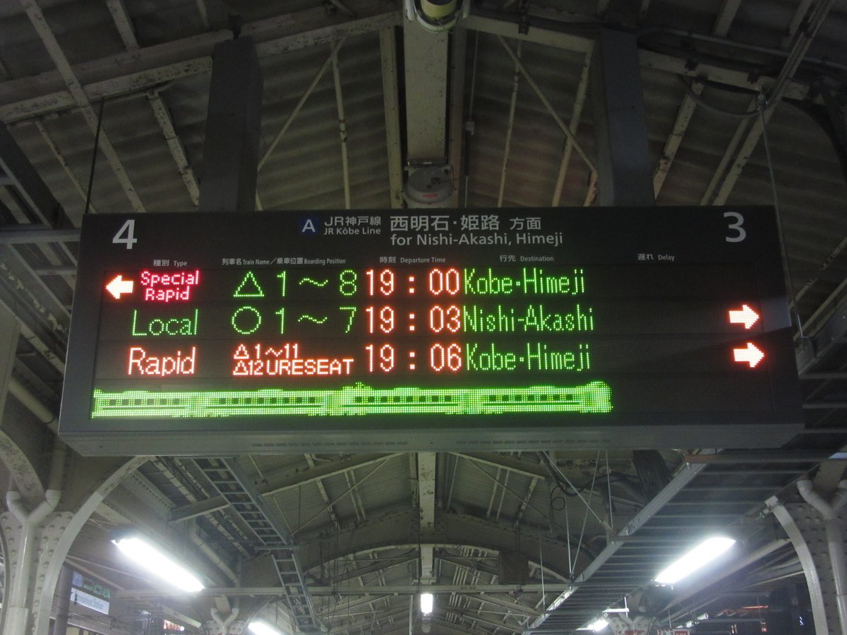 JR西日本 JR神戸線 三ノ宮駅 発車標】快速うれしート乗車位置表示