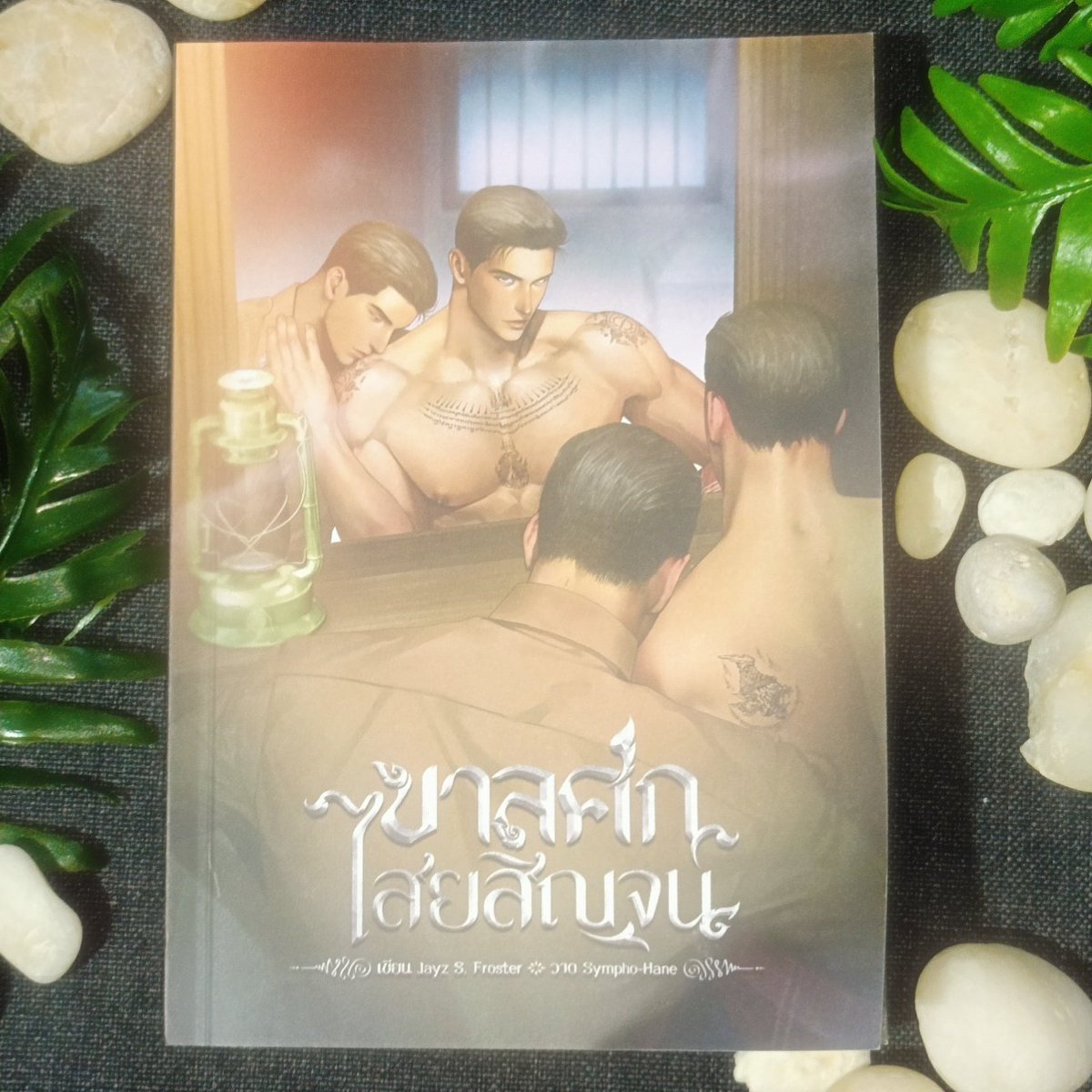 [ 📍อัปเดตรูปเล่มหนังสือ ] 
สวัสดีค่ะ ตอนนี้ทางเราได้รับเล่มตัวอย่างหนังสือนิยายทั้งสามเรื่องมาแล้วนะคะ เด็ก ๆ ทั้งสามเรื่องเล่มสวยมากเลยค่ะ 

และทางแอดมินกำลังตรวจสอบรูปเล่มให้อยู่ค่ะ และจะคอนเฟิร์มตีพิมพ์ทันทีหลังตรวจสอบเสร็จค่ะ 

รอรับเด็ก ๆ ได้เลยนะคะ 🙏🏻🤍

#ขาลศกไสยสิญจน์