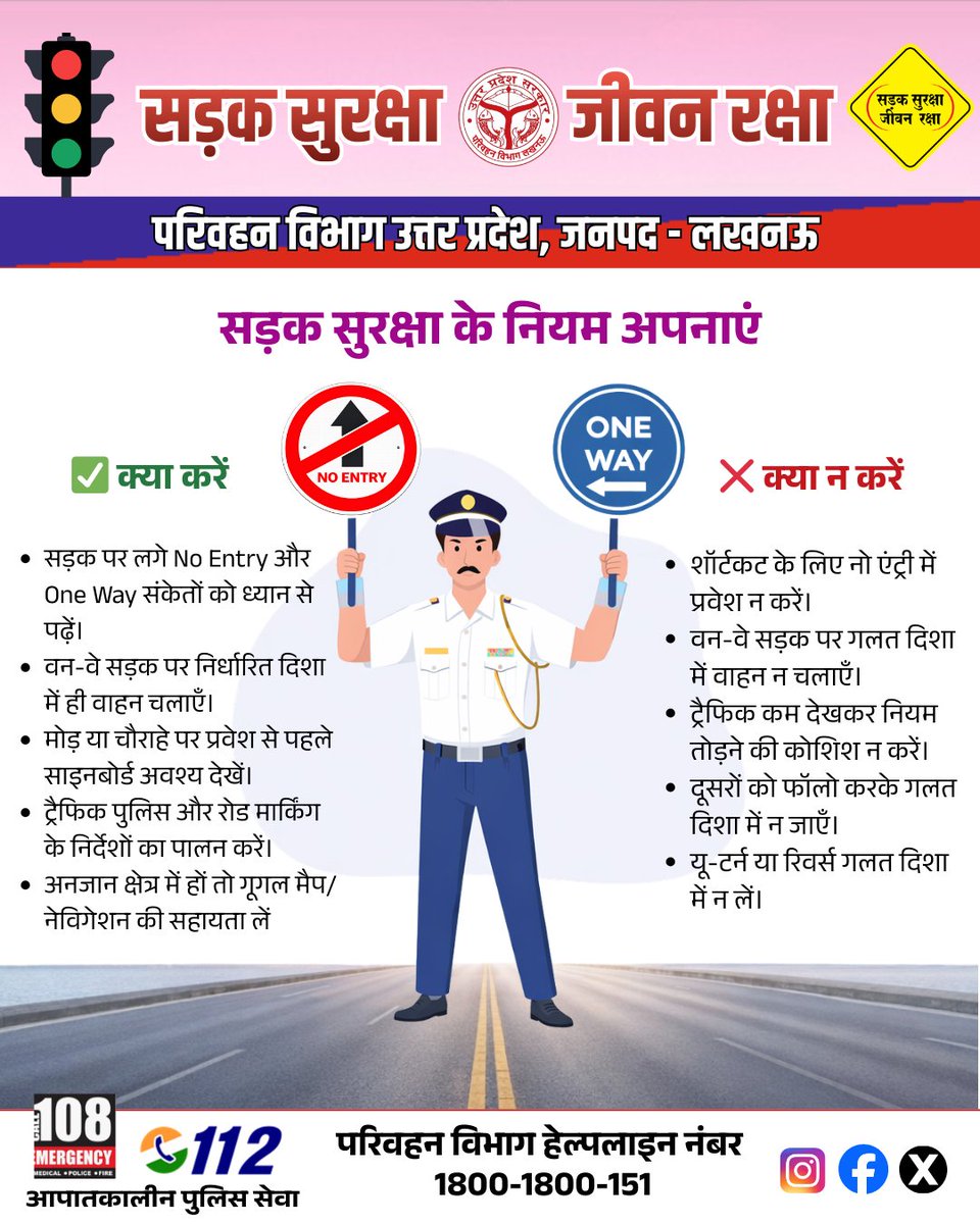 शॉर्टकट के चक्कर में नियम न तोड़ें, सही दिशा में ही अपना वाहन मोड़ें, वन-वे और नो एंट्री का रखें मान, सुरक्षित सफर से बढ़ाएं अपनी शान।।
#Lucknow #OneWay #NoEntry #TrafficRules #RoadSafety #UPPolice