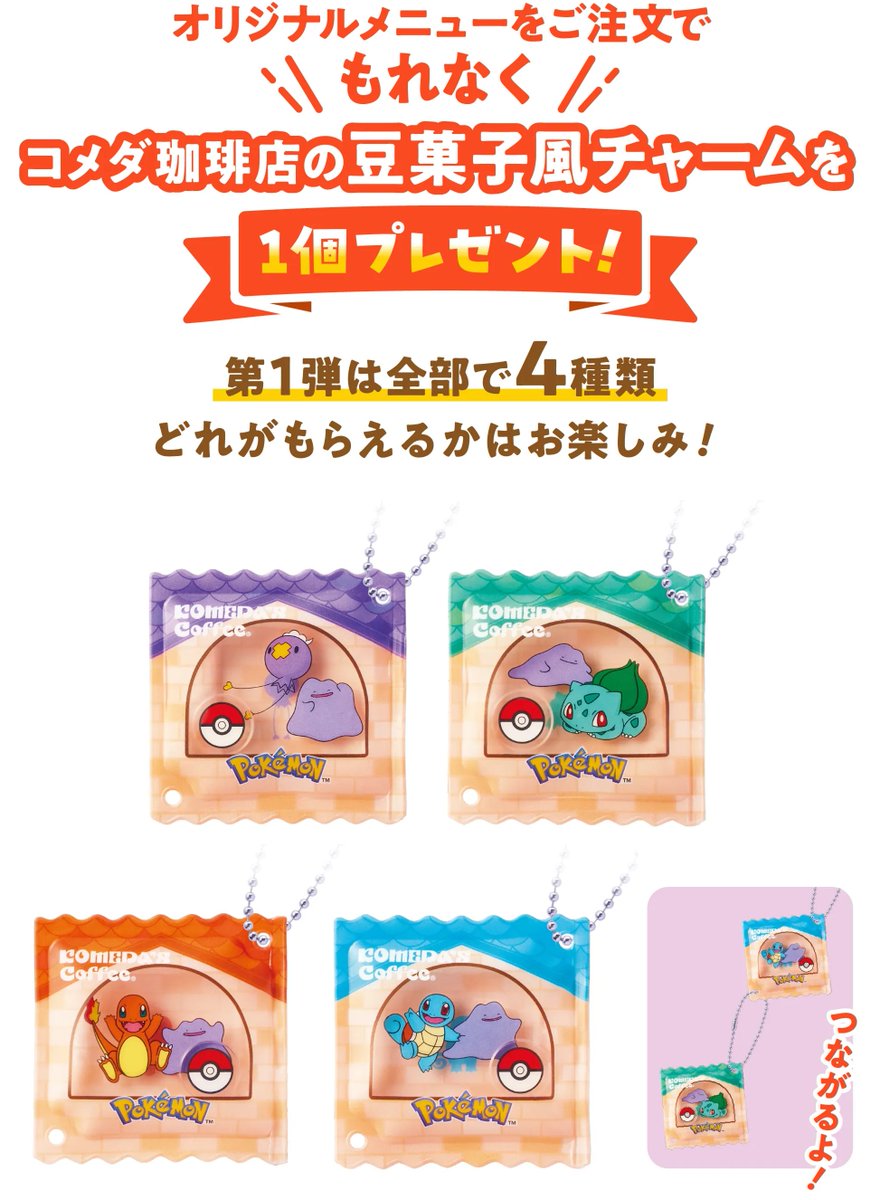 コメダ珈琲店 × ポケモンコラボ 3月5日から第一弾開始✨ 📅第二弾は4月