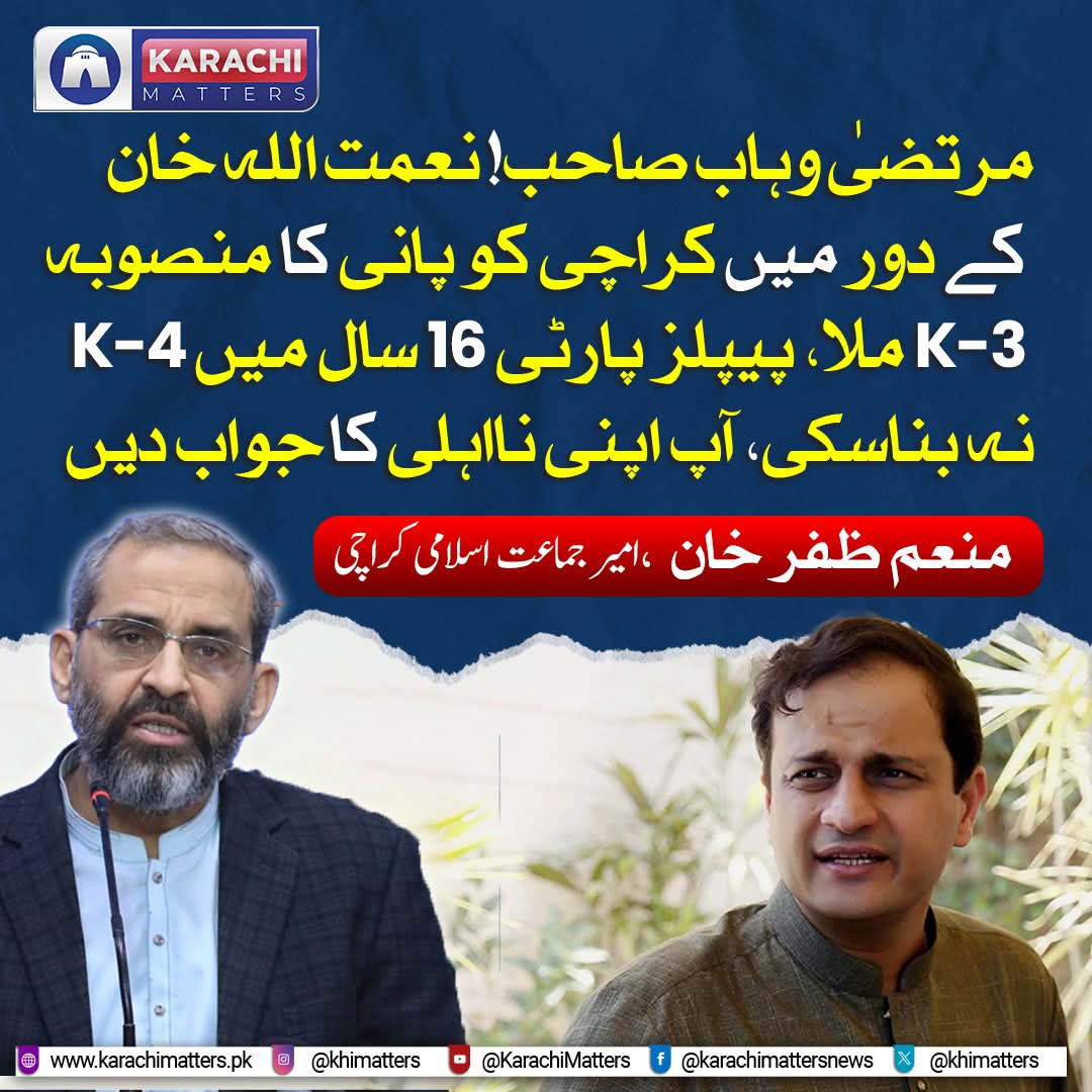 ایم کیو ایم اور پیپلز پارٹی کی بائیس سالہ مشترکہ صوبائی حکومت میں اہل کراچی لاتعداد مسائل کا شکار ہوئے ہیں ۔ صرف نعمت اللہ خان کا دور کراچی کیلئے یادگار اور خوش آئند ثابت ہوا ۔ 
#بابائےکراچی_نعمت_اللّٰه
JI Mayor Karachi 
#بابائےکراچی_نعمت_اللّٰه