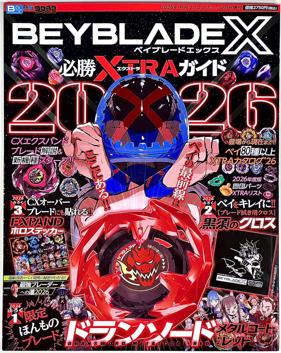 ベイブレード研究】 「BEYBLADE X 必勝XTRAガイド2026」を購入。3月末