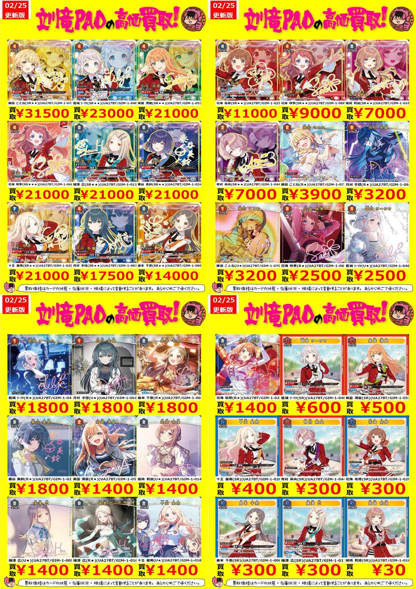 🔥立川竜PAO全力買取🔥

＃ユニアリ　＃学マス

✅藤田 ことね(SR★★)(UA27BT/GIM-1-072) ￥31,500
✅花海 咲季(SR★★★)(UA27BT/GIM-1-068) ￥21,000
✅月村 手毬(SR★★)(UA27BT/GIM-1-063) ￥17,500

ユニオンアリーナ「学園アイドルマスター」の高価買取表を更新致しました‼