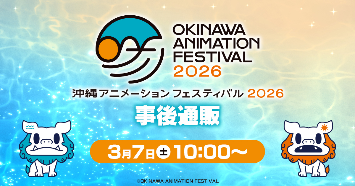 沖縄アニメーションフェスティバル2026】 本日より事後通販開始