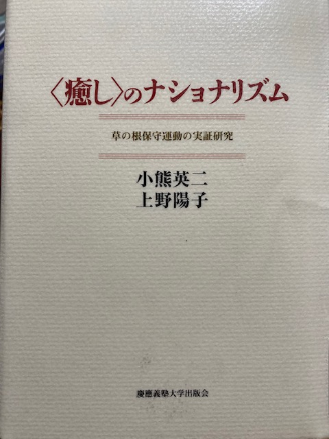 小熊英二・上野陽子『〈癒し〉のナショナリズム』を読んだ。今日の日本には排外的な主張を繰りだす「普通の日本人」が多くいる。この傾向は30年近く前から続くものだ。本書には、右翼的な心情をもつ自称「普通の市民」が、癒しを求めて政治運動に参加する様子がありありと描きだされている。