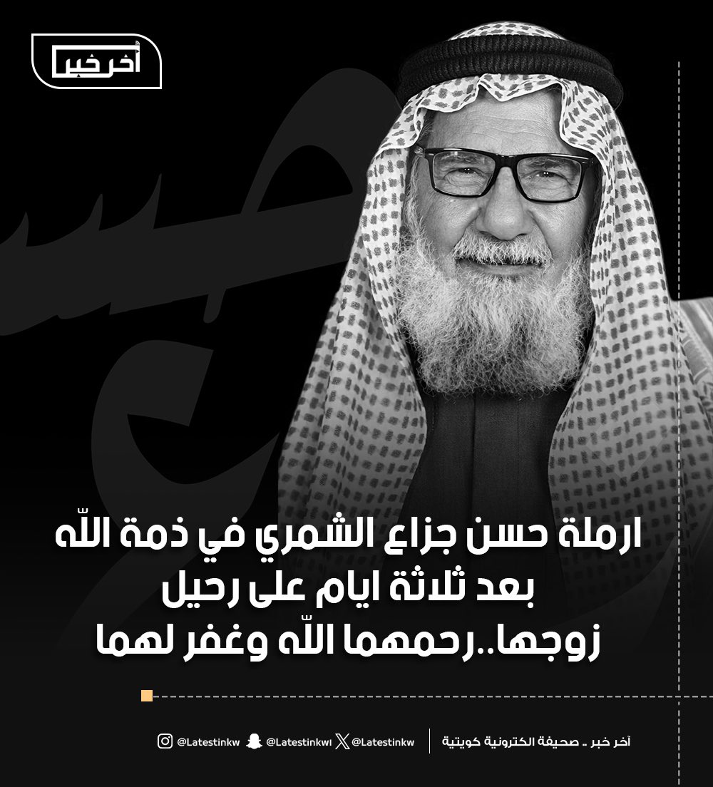 LatestinKw's tweet photo. ارملة المرحوم #حسن_جزاع_الشمري في ذمة اللّه بعد ثلاثة ايام على رحيل زوجها..رحمهما اللّه وغفر لهما وأسكنهما فسيح جناته..

-أسرة #أخر_خبر تتقدم بأحر التعازي وصادق المواساة لذوي الفقيدة سائلين العلي القدير آن يتغمدها بواسع رحمته https://t.co/AeUhPUAZvz