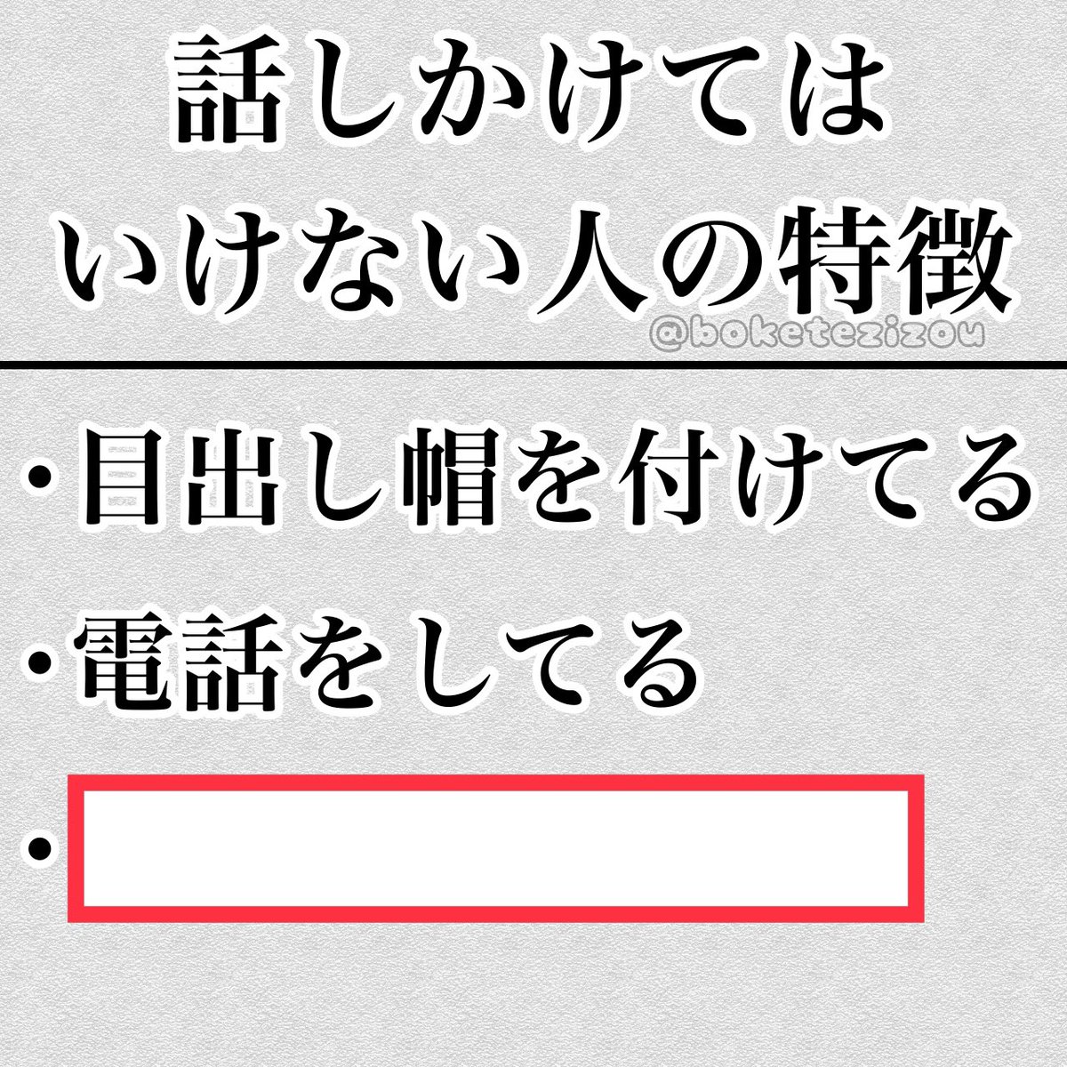boketezizou's tweet photo. 【お題】

話しかけてはいけない人の特徴 https://t.co/Y54VHvqM1v