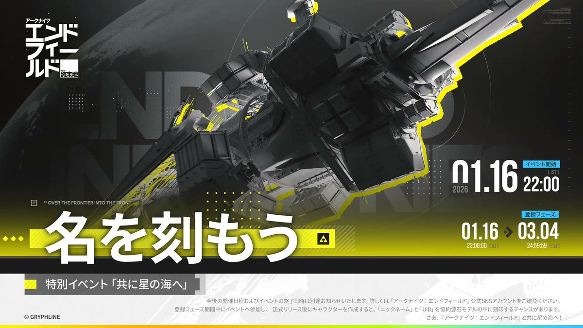 『アークナイツ：エンドフィールド』Webイベント「共に星の海へ」登録期間は3月4日24時59分まで

UIDとニックネームを「人工衛星で宇宙に打ち上げる」イベント、締め切りはもうすぐ
inside-games.jp/article/2026/0…

特製の「協約源石」モデルに刻印されるそう。規模がすごい…！