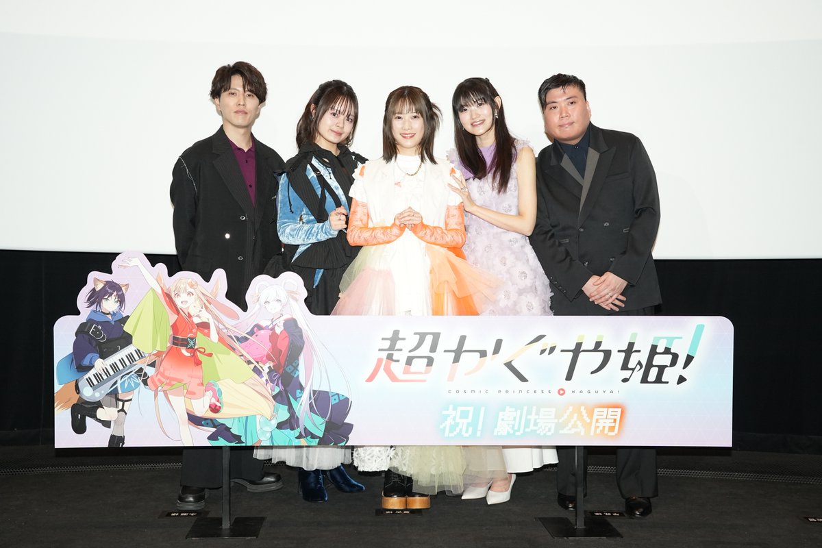 『超かぐや姫!』公式 tweet media