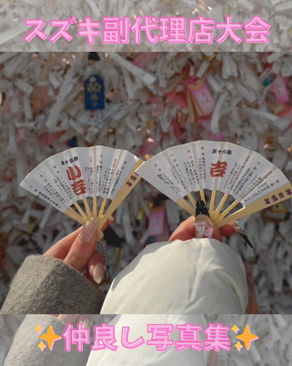 ArenaSenba's tweet photo. スズキ副代理店大会の写真、石山さんにもらい忘れてしまった写真追加で投稿🥺
石山さん&amp;伊里さんの仲良し乾杯ツーショット🤍🤎
社長&amp;小澤さんの楽しさ伝わる乾杯ツーショット🍻
神田明神でひいたおみくじ！小吉と吉は幸運間違いない⛩️
#旅行好きな人と繋がりたい #スズキ #写真好きな人と繋がりたい https://t.co/H9LOLQDNBq