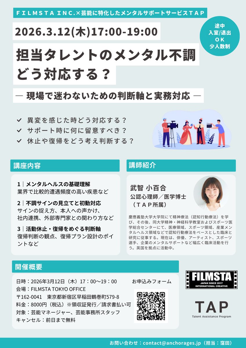 【FILMSTA SCHOOL】
芸能特化メンタルサポートサービスＴＡＰの共同企画！
芸能マネージャー・事務所スタッフの皆様向けセミナーを開催。
タレントのメンタル不調対応が、ご本人の将来だけでなく、事務所としての信用や事業判断にも直結することのある今だからこそのクラス！
instagram.com/p/DVLeYBjAUfE/…