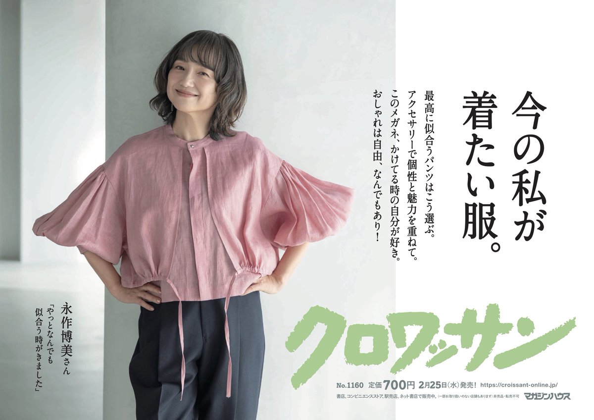 croissant_mag's tweet photo. 【2月25日発売】「今の私が着たい服。」
似合う服がわからなくなってくるお年頃。
今の自分にしっくりくる、
新たなおしゃれを発見しましょ！
https://t.co/QkxNiDYeZY https://t.co/PwJkCYLBEq