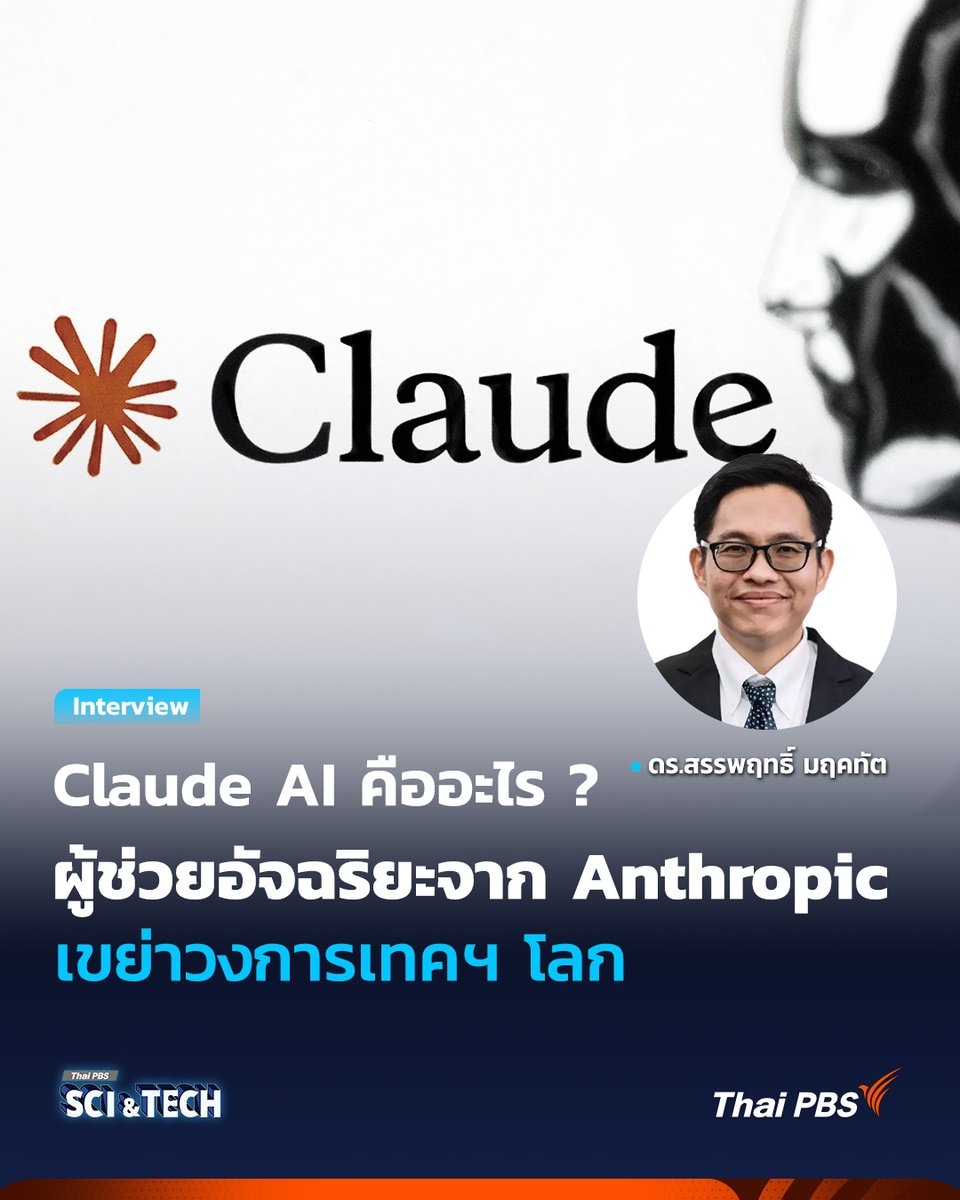 👨🏻‍💻 #ClaudeAI คืออะไร ? รู้จัก AI ผู้ช่วยอัจฉริยะจาก Anthropic เขย่าวงการเทคฯ โลก

claude ai คืออะไร จะมาเขย่าวงการเทคฯ โลกจริงหรือไม่ เทพกว่า ChatGPT หรือ Gemini หรือเปล่า Thai PBS Sci &amp; Tech ชวนไปทำความรู้จัก AI ตัวใหม่ให้มากขึ้น และจุดเปลี่ยนของมนุษย์ในอนาคต งานไหนจะหายไป