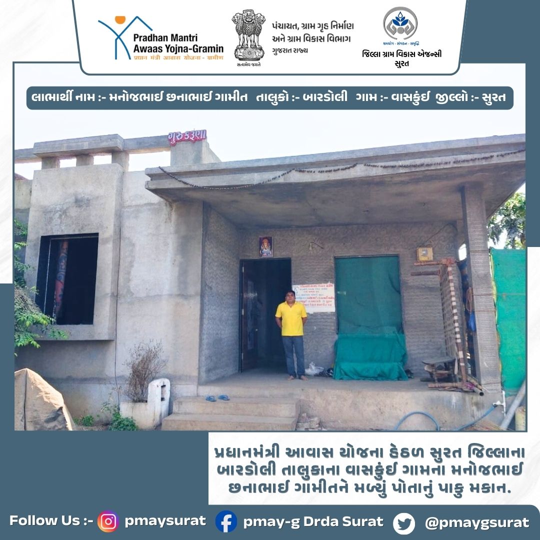 પ્રધાનમંત્રી આવાસ યોજના હેઠળ સુરત જિલ્લાના બારડોલી તાલુકાના વાસકુંઈ ગામના મનોજભાઈ છનાભાઈ ગામીતને મળ્યું પોતાનું પાકુ મકાન.<a href="/CrdGujarat/">CRD_Gujarat</a>  <a href="/collectorsurat/">Collector Surat</a>  <a href="/SuratDrda/">Drda Surat</a>  <a href="/SURAT_DDO1/">DDO SURAT</a>  <a href="/tdo_bardoli/">TDO BARDOLI</a>